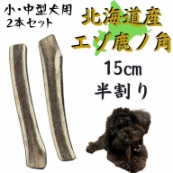 鹿の角 15cm 半割り 2本 犬のおもちゃ デンタルケア 小型犬 中型犬 鹿角 北海道産