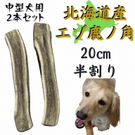 鹿の角 20cm 半割り 2本 犬のおもちゃ デンタルケア 中型犬 鹿角 北海道産