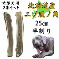 鹿の角 25cm 半割り 2本 犬のおもちゃ デンタルケア 中型犬 鹿角 北海道産