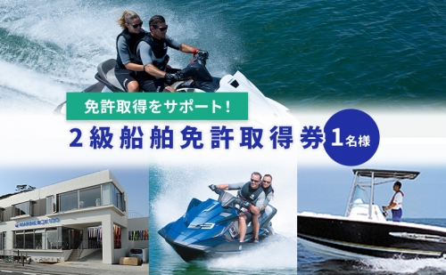 【マリンボックス100】2級船舶免許取得券 104174 - 神奈川県逗子市