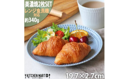 波打ち際を思わせる、伝統的なしのぎ文様のレリーフが料理をやさしく彩る華やかな器。全3色のさざなみシリーズ。パスタ皿、カレー皿、ケーキ皿、ワンプレート、サラダ、パン皿にもおすすめの食器。■注意事項/その