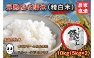 CP012 完熟あさ陽米（精白米）10kgひとめぼれ　特別栽培米 生産農家直送