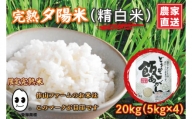 CP010　完熟夕陽米（精白米）20kg ひとめぼれ　特別栽培米 生産農家直送