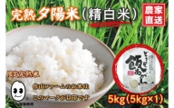 CP020 完熟夕陽米（精白米）5kg ひとめぼれ 特別栽培米 生産農家直送