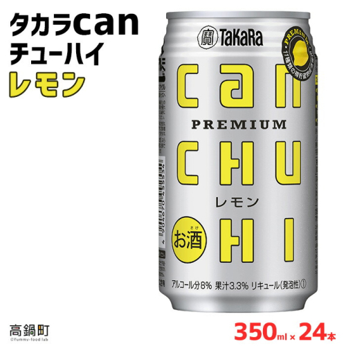 ＜タカラcanチューハイ「レモン」350ml×24本セット＞ 104209 - 宮崎県高鍋町