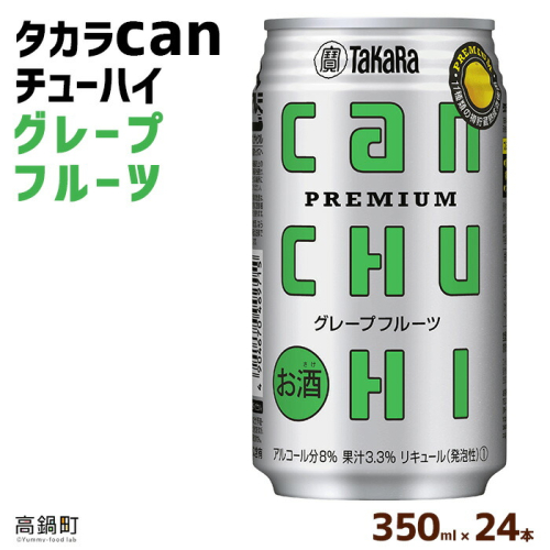 ＜タカラcanチューハイ「グレープフルーツ」350ml×24本セット＞ 104237 - 宮崎県高鍋町