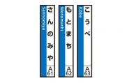 JR神戸線（神戸市内）及び和田岬線　駅名標（3駅分）【こうべ・もとまち・さんのみや】