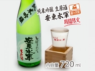 【期間限定】純米吟醸 生原酒 安東水軍 720ml 日本酒 2月～3月発送