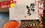 秋鮭いくら(醤油味)500g 2024年10月発送