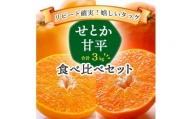 愛媛の人気柑橘2品種をセットに!せとか・甘平 食べ比べ 合計3kg＜訳あり＞＜C25-143＞【1358701】
