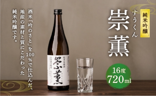 純米吟醸 崇薫 720ml 日本酒 1042776 - 熊本県八代市