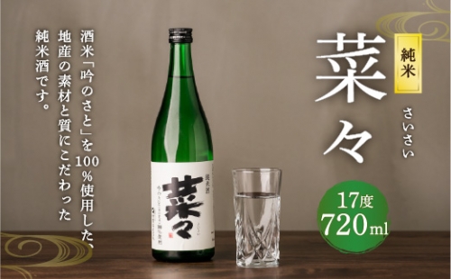 純米 菜々 720ml 日本酒 1042777 - 熊本県八代市