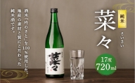 純米 菜々 720ml 日本酒