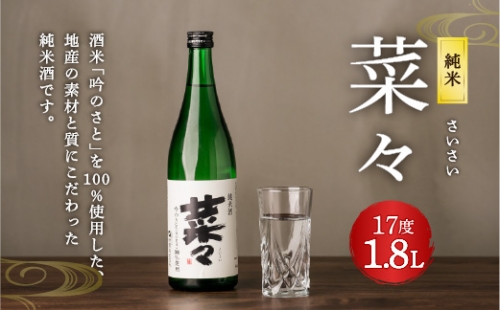 純米 菜々 1.8L 日本酒 1042778 - 熊本県八代市
