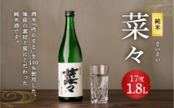 純米 菜々 1.8L 日本酒