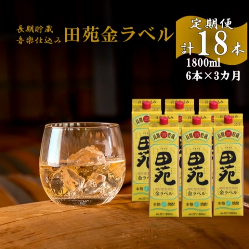 O-009 【定期便】音楽仕込み 麦焼酎 田苑 金ラベル パック 1800ml 合計