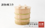 315P6401 【秋田杉】漬物樽3升
