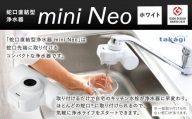 takagi 蛇口直結型浄水器 miniNeo【ホワイト】