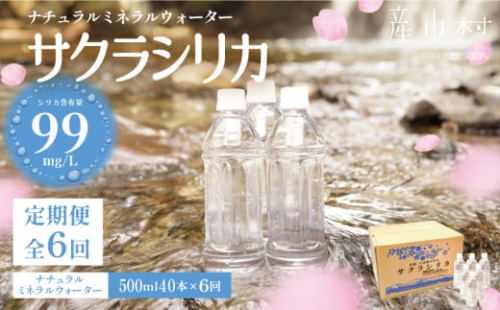 【定期便6回】「サクラシリカ」500ml×40本 (ミネラルウォーター シリカ水) 《申込月の翌月から出荷開始》 1043297 - 熊本県産山村