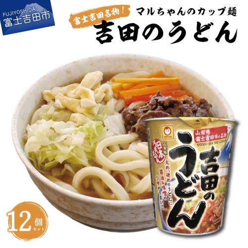 マルちゃん 吉田のうどんカップ麺 (12個入り) 1043392 - 山梨県富士吉田市