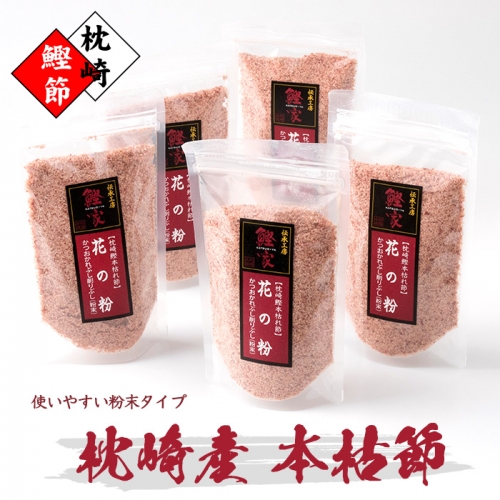 【伝承工房・鰹家】 枕崎産 かつお【本枯節 花の粉】(80g×5個) 本場の味 鰹節 104339 - 鹿児島県枕崎市