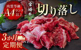 ４大会連続 最高賞「内閣総理大臣賞」を受賞した日本一の黒毛和牛！【宮崎牛】は宮崎県内で肥育された黒毛和種で肉質等級がＡ４・Ａ５ランク以上の最高級ブランド牛です。ご家庭で使用しやすい切り落としになります