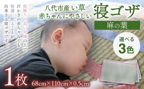 【麻の葉】赤ちゃんにやさしい寝ゴザ 選べる3色 1043483 - 熊本県八代市