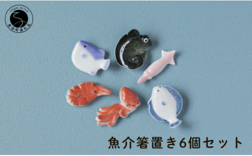 伝統工芸を身近に感じる人気の魚介箸置き6個セット 有田焼 SPECIAL THANKS A15-254 1043736 - 佐賀県有田町