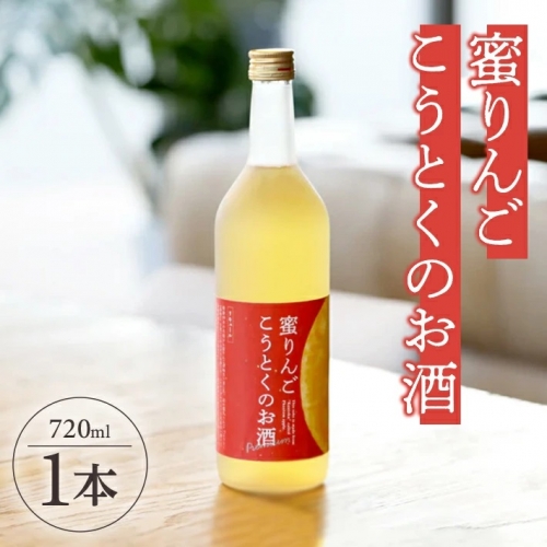 SA1829　蜜りんご こうとくのお酒　720ml×1本 1043750 - 山形県酒田市