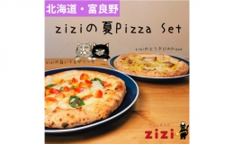 【ふるさと納税】【数量限定】富良野を感じるziziの夏Pizza 2枚Set (冷凍 ピザ 即席 食品 手作り 道産 富良野 ふらの 北海道 送料無料)