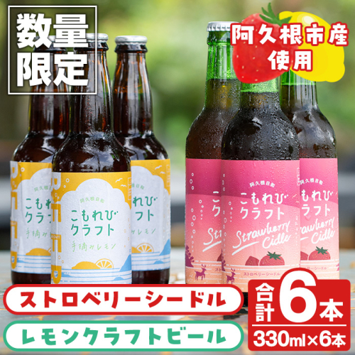 ＜数量限定＞阿久根市産使用！ストロベリーシードル&レモンクラフトビールセット(計6本・330ml×各種3本) お酒 アルコール シードル クラフトビール 果物 フルーツ イチゴ いちご 苺 レモン れもん 檸檬 飲料 飲み物 ドリンク【農園ガーデン空】akn026-07 1043753 - 鹿児島県阿久根市