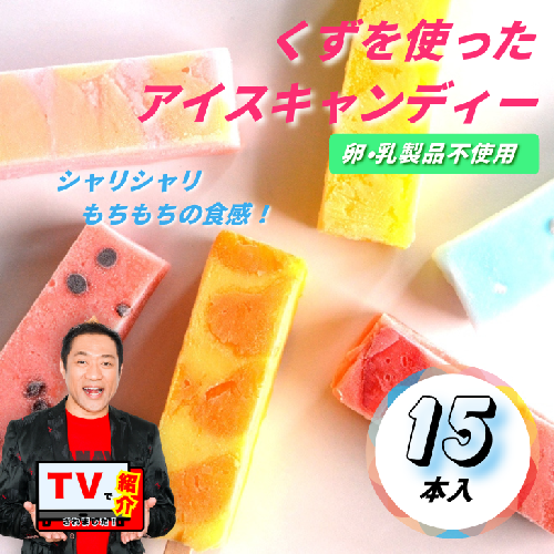 シャリシャリもちもち食感の【くずバー15本入り】：B180-031 1043847 - 佐賀県佐賀市