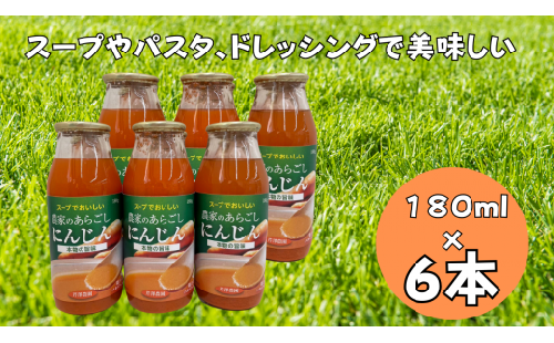 「あらごしにんじん」にんじんスープ 川島町産 にんじん 180ml×6本 【スープでおいしい 農家のあらごしにんじん】 にんじん 人参 野菜 あらごし スープ 離乳食 ドレッシング パスタ ソース 川島町 埼玉 1044041 - 埼玉県川島町