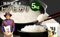 【令和5年産】 相良村産 特別栽培米 ヒノヒカリ 5kg