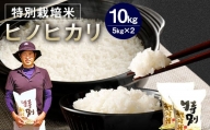 【令和5年産】相良村産 特別栽培米 ヒノヒカリ 10kg
