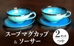 鮮やかなブルーが一目引くスープマグカップとプレートのペア2セットです。スープマグカップは、具沢山スープやお味噌汁はもちろんですが、鍋の取り鉢やシリアルボウル・サラダボウルなど多様に使えます。プレートは