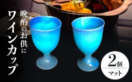 鮮やかなブルーが一目引くワインカップ2個セットです。晩酌のお供として、特別な日に夫婦で乾杯としてお使いいただけます。ワインだけでなく、日本酒にもお使いいただけます。【使用上の注意】 ・陶器は土の粒子で