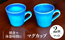 鮮やかなブルーが一目引くマグカップ2個セットです。窯変により、1つ1つ少しずつ異なったカラーや柄が特徴です。朝食や休憩時間にお好きな飲み物を入れて味わってみてはいかがでしょうか。【使用上の注意】 ・陶
