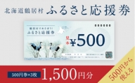 【北海道鶴居村】鶴居村ふるさと応援券（1,500円分）