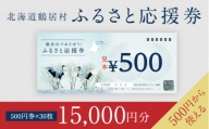 【北海道鶴居村】鶴居村ふるさと応援券（15,000円分）
