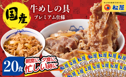 牛丼 松屋 国産 特上 牛めしの具 135g 20袋 牛肉 牛めし 牛肉切り落とし お肉 玉ねぎ 国産牛 冷凍 時短 簡単 便利 惣菜 夕食 レンチン おかず お取り寄せ グルメ 埼玉県 嵐山町 送料無料 冷凍食品 食品 k1 104412 - 埼玉県嵐山町