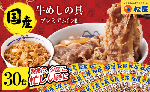 牛丼 松屋 国産 特上 牛めしの具 135g 30袋 牛肉 牛めし 牛肉切り落とし お肉 玉ねぎ 国産牛 冷凍 時短 簡単 便利 惣菜 夕食 レンチン おかず お取り寄せ グルメ 埼玉県 嵐山町 送料無料 冷凍食品 食品 k1 104413 - 埼玉県嵐山町