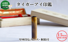 タイガーアイ(虎目石)は、その名の通り虎の瞳のような光彩が現れる、独特の特徴を持つ石です。タイガーアイの石言葉は、透察能力や洞察力。広い視野を持たせ、物事の本質を見極める「瞳」の力を与えてくれるタイガ