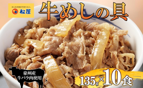 牛丼 松屋 牛めしの具 10個 135g×10個冷凍 セット お肉 牛 冷凍 時短 簡単 便利 保存 ストック 総菜 夕食 夜食 レンチン おかず 玉ねぎ おつまみ ビールのお供 ご飯のお供 お取り寄せ グルメ 非常食 備蓄 夜食 肉好き 牛丼 埼玉県 嵐山町 104414 - 埼玉県嵐山町