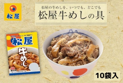 牛丼 松屋 牛めしの具 10個 冷凍 セット 104414 - 埼玉県嵐山町