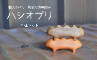 職人手作り 智頭杉の箸置き「ハシオブリ」５体セット ※完全受注生産（Z1-1）