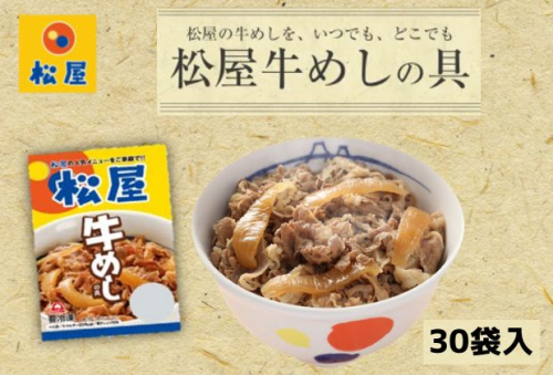 牛丼 松屋 牛めしの具 30個 冷凍 セット 104417 - 埼玉県嵐山町