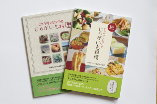 図書「じゃがリンピックのじゃがいも料理」２冊セット en01-00028 1044191 - 北海道遠軽町