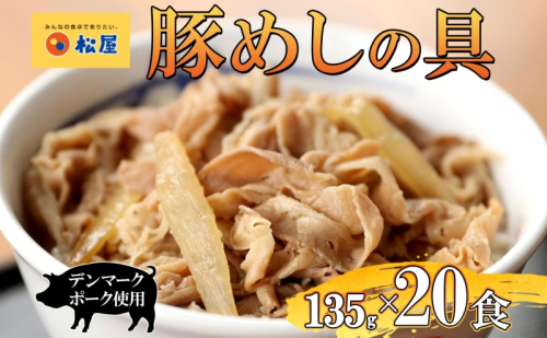豚丼 松屋 豚めしの具 20個 135g×20個冷凍 セット お肉 豚 冷凍 時短 簡単 便利 保存 ストック 総菜 夕食 夜食 レンチン おかず 玉ねぎ おつまみ ビールのお供 ご飯のお供 お取り寄せ グルメ 非常食 備蓄 夜食 肉好き 豚丼  104421 - 埼玉県嵐山町