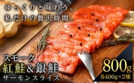 食べ比べセット 紅鮭 シルバーサーモン スモークサーモン スライス 各200g×2パック 計800g 魚介 海鮮 おつまみ おかず 北海道 知内